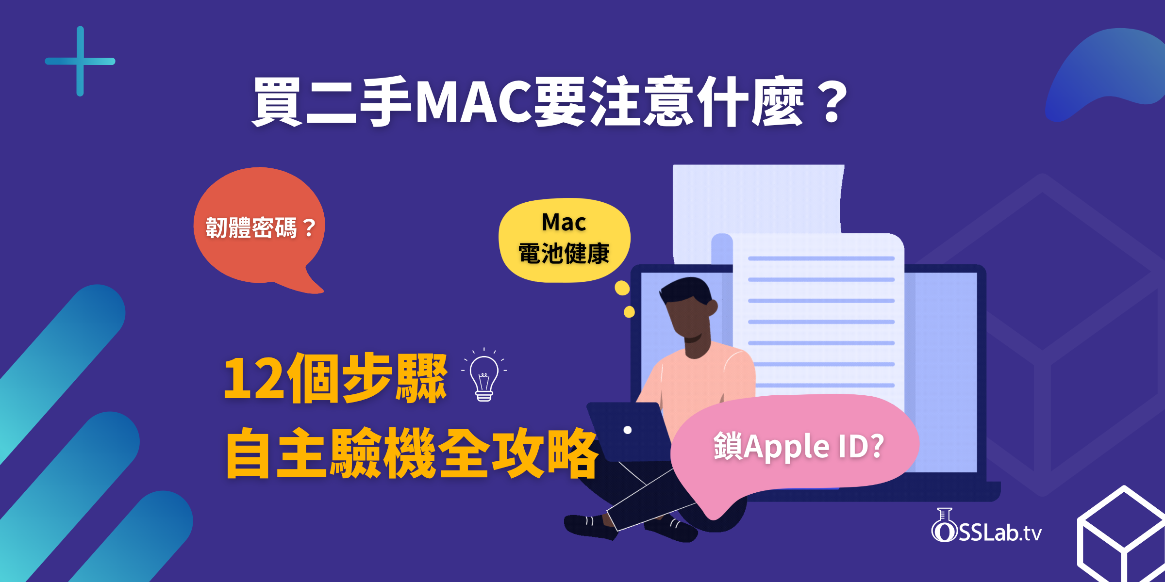 買Apple Mac，驗機時要注意什麼?