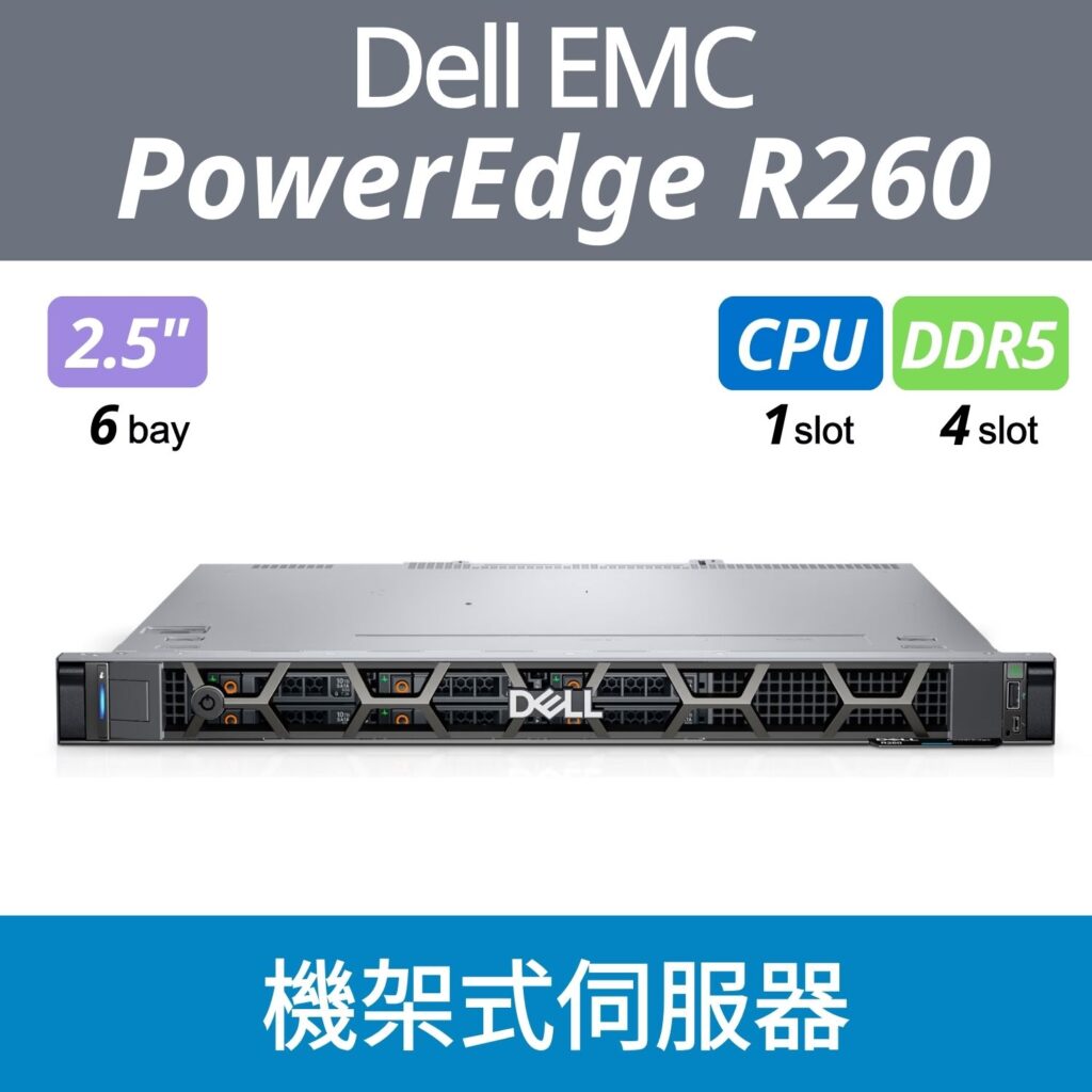 Edge R260 【全新現貨】Dell EMC PowerEdge R260 2.5