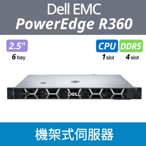 【全新現貨】Dell EMC PowerEdge R360 2.5" 8-bay 機架式伺服器主機1U|台北現貨