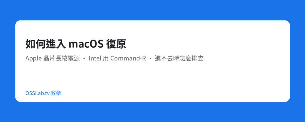 如何進入 macOS 復原教學封面