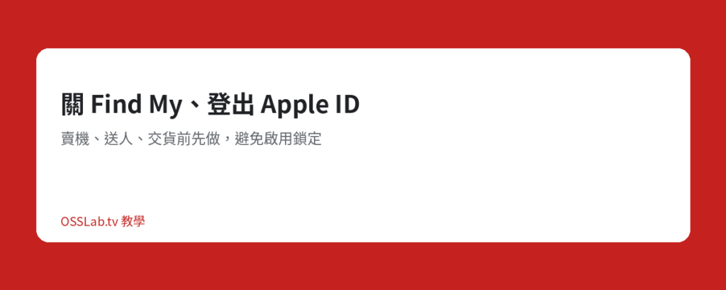 關 Find My 登出 Apple ID 教學封面