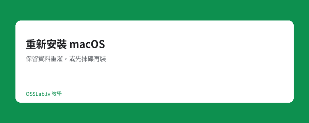 重新安裝 macOS 教學封面