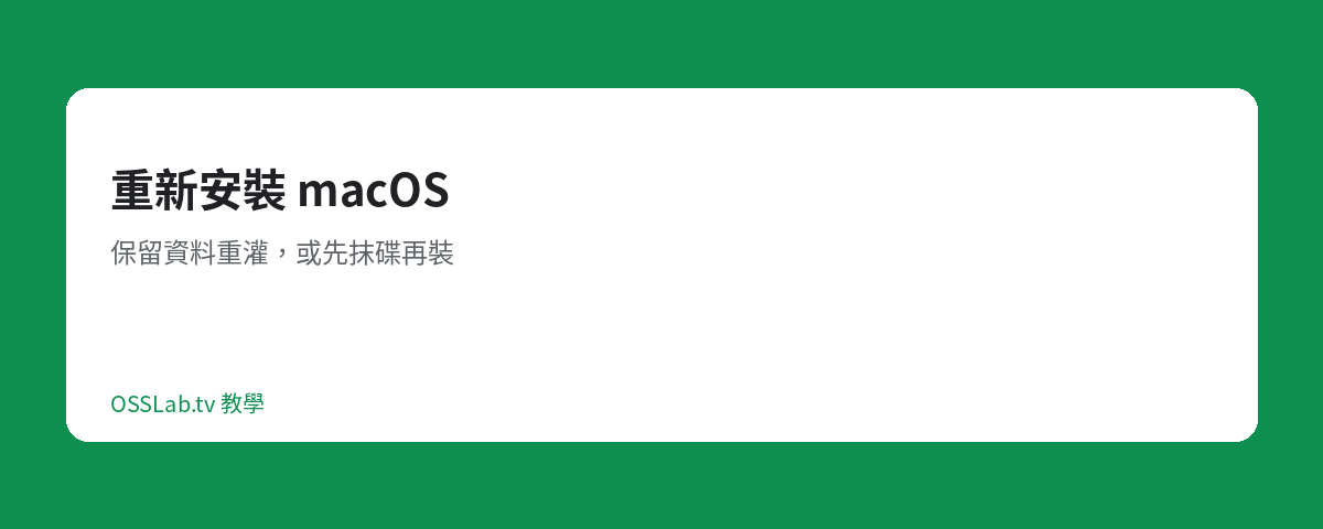 重新安裝 macOS 教學封面