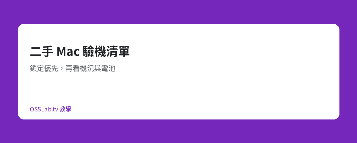 二手 Mac 驗機清單封面
